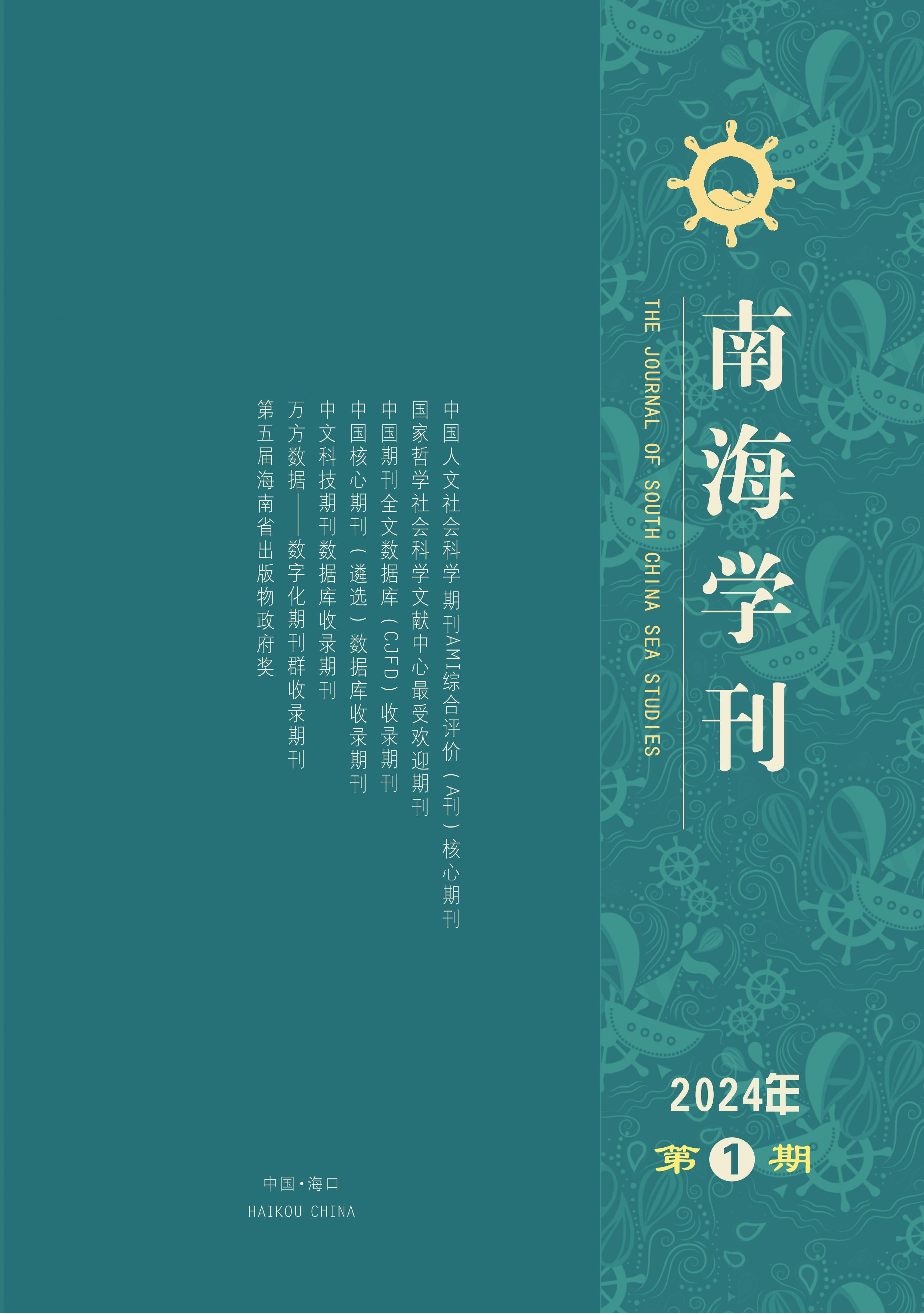 南海學(xué)刊電子雜志