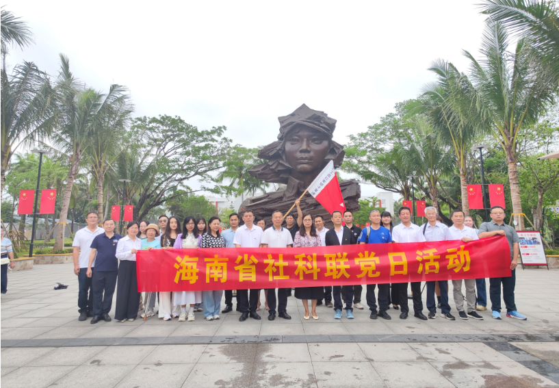 重溫瓊崖革命歷史，傳承紅色基因——省社科聯(lián)（院）黨員干部開(kāi)展黨史學(xué)習教育主題黨日活動(dòng)