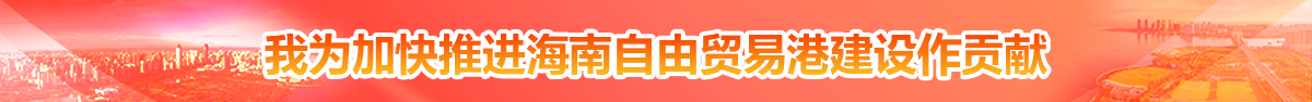 我為加快海南自由貿易港建設作貢獻