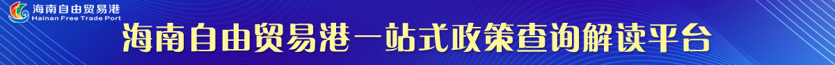 海南自由貿易港一站式政策查詢(xún)解讀平臺